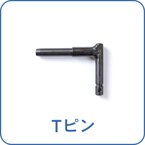 Tピン