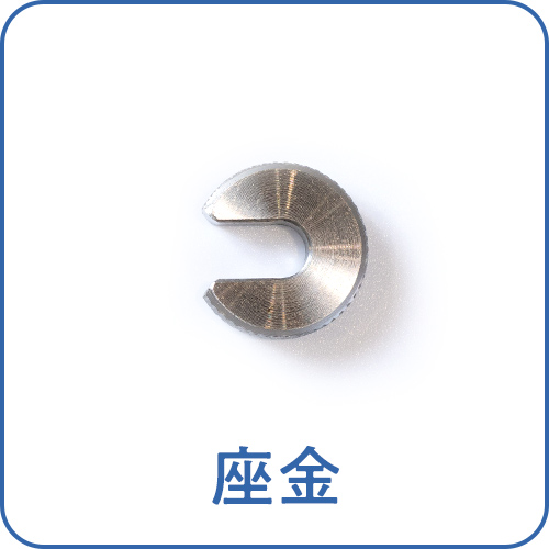 座金