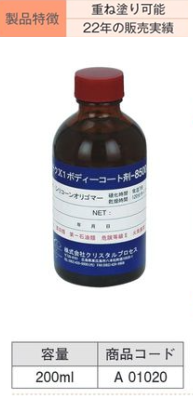 A01020 ﾊｲﾃｸX1ﾎﾞﾃﾞｨｰｺｰﾄ剤-8500 200ml