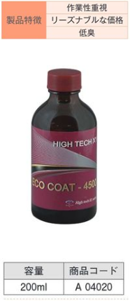 A04020 ﾊｲﾃｸX1水性ｺｰﾄ-4500 200ml