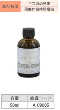 A09005 ﾊｲﾃｸX1 ｼﾘｶｺｰﾄ 50ml