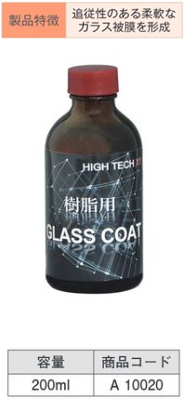 A10020 ﾊｲﾃｸX1 樹脂用ｸﾞﾗｽｺｰﾄ 200ml