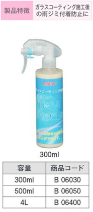 B06400 雨ｼﾞﾐ付着防止剤 4L