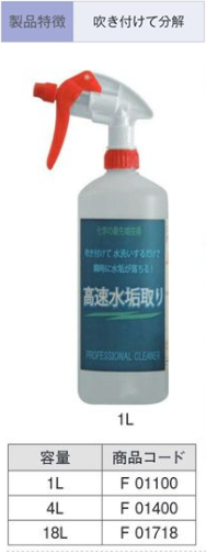 F01718 高速水垢取りｽﾌﾟﾚｰ 18L