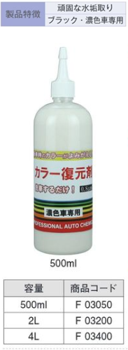 F03400 ｶﾗｰ復元剤 4L