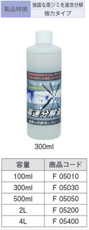 F05400 ｳﾛｺ･水じみ･ｳｫｰﾀｰｽﾎﾟｯﾄ高速分解液 4L