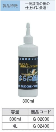 G02400 さらに鏡面 4L