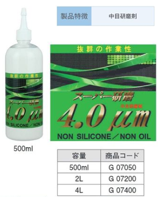 G07400 ｽｰﾊﾟｰ研磨剤 4.0μm 4L