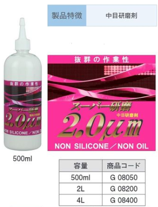 G08400 ｽｰﾊﾟｰ研磨剤 2.0μm 4L