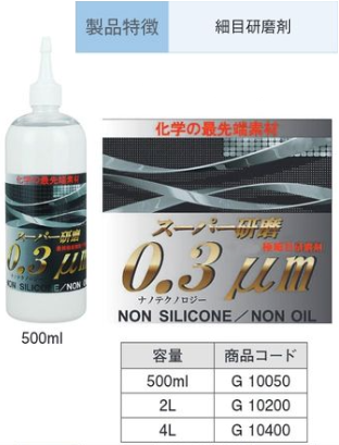 G10400 ｽｰﾊﾟｰ研磨剤 0.3μm 4L