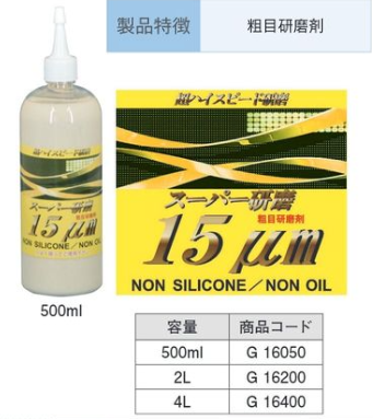 G16400 ｽｰﾊﾟｰ研磨剤 15μm 4L