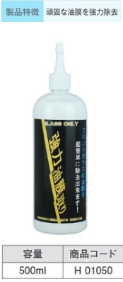 H01050 強力油膜取り 500ml