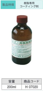 H07020 ｸﾘﾔｰ樹脂表面被膜剤 200ml
