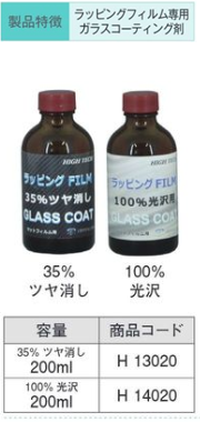 H14020 ﾗｯﾋﾟﾝｸﾞﾌｨﾙﾑｸﾞﾛｽ用ｶﾞﾗｽｺｰﾃｨﾝｸﾞ(100%光沢) 200ml