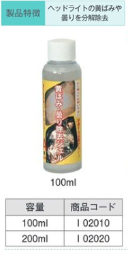 I02020 黄ばみ･曇り除去ｼﾞｪﾙ A液 200ml