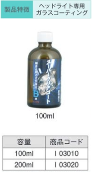 I03020 ｽｰﾊﾟｰｸﾘｱｺｰﾄ B液 200ml