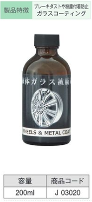 J03020 液体ｶﾞﾗｽ被膜硬化剤(ｱﾙﾐﾎｲﾙ専用) 200ml