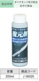 J06020 ﾄﾞｱ･ﾙｰﾌ･ﾓｰﾙ復元剤 200ml