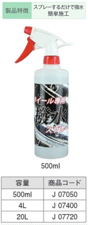 J07720 ﾎｲｰﾙ専用撥水ｽﾌﾟﾚｰ 20L