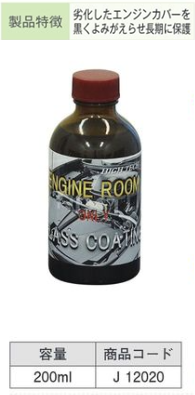 J12020 ｴﾝｼﾞﾝﾙｰﾑ専用ｶﾞﾗｽｺｰﾃｨﾝｸﾞ剤 200ml
