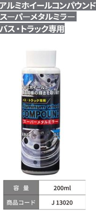 J13020 ﾊﾞｽ･ﾄﾗｯｸ専用ｱﾙﾐﾎｲｰﾙｺﾝﾊﾟｳﾝﾄﾞ ｽｰﾊﾟｰﾒﾀﾙﾐﾗｰ 200ml