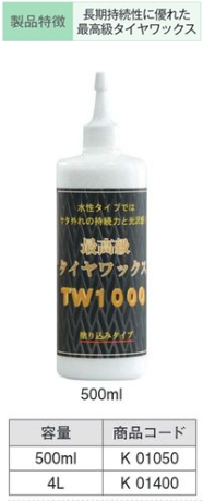 K01400 最高級ﾀｲﾔﾜｯｸｽTW1000 4L