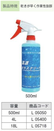 L05400 高速ｶﾞﾗｽｸﾘｰﾅｰ 4L