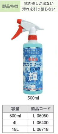 L06050 ｶﾞﾗｽｸﾘｰﾅｰ輝 500ml