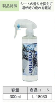 L18030 ｼｰﾄ用すべり止めｺｰﾃｨﾝｸﾞ剤 300ml