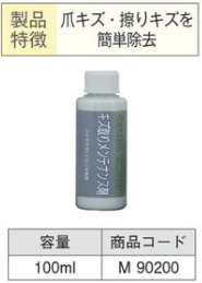 M90200 ﾊｲﾃｸX1ｼﾘｰｽﾞ専用ｷｽﾞ取りﾒﾝﾃﾅﾝｽ剤 100ml