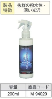 M94020 ﾊｲﾃｸX1ｼﾘｰｽﾞ専用ﾒﾝﾃﾅﾝｽ剤(超撥水ﾀｲﾌﾟ) 200ml