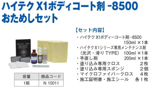 N10011 ﾊｲﾃｸX1 ﾎﾞﾃﾞｨｺｰﾄ剤-8500おためしｾｯﾄ