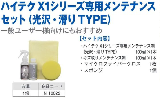 N10022 ﾊｲﾃｸX1ｼﾘｰｽﾞ専用ﾒﾝﾃﾅﾝｽｾｯﾄ(光沢･滑りﾀｲﾌﾟ)