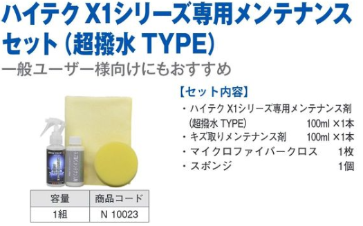N10023 ﾊｲﾃｸX1ｼﾘｰｽﾞ専用ﾒﾝﾃﾅﾝｽｾｯﾄ(超撥水ﾀｲﾌﾟ)