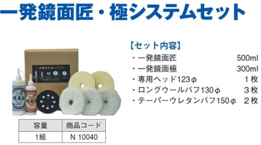 N10040 一発鏡面匠･極ｼｽﾃﾑｾｯﾄ