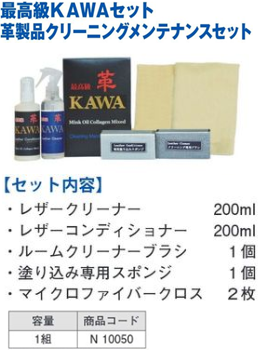 N10050 最高級KAWAｾｯﾄ
