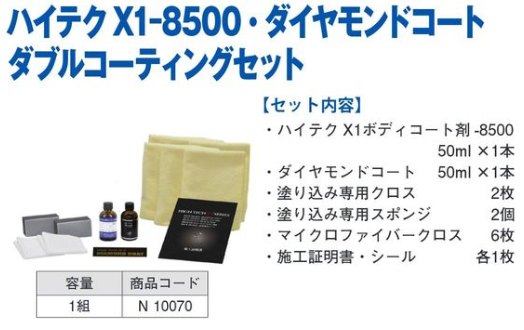 N10070 ﾊｲﾃｸX1-8500 ﾀﾞｲﾔﾓﾝﾄﾞｺｰﾄ ﾀﾞﾌﾞﾙｺｰﾃｨﾝｸﾞｾｯﾄ