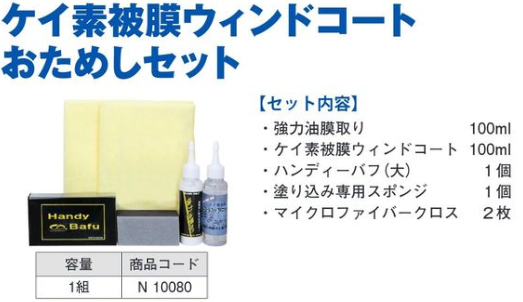 N10080 ｹｲ素被膜ｳｨﾝﾄﾞｺｰﾄおためしｾｯﾄ