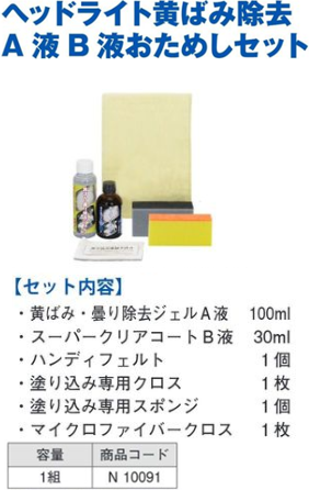 N10091 ﾍｯﾄﾞﾗｲﾄ黄ばみ除去 A液B液おためしｾｯﾄ