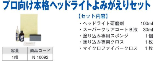 N10092 ﾌﾟﾛ向け本格ﾍｯﾄﾞﾗｲﾄよみがえりｾｯﾄ