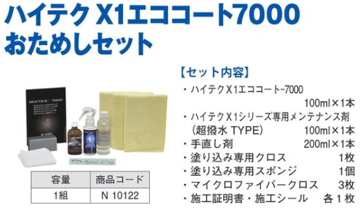 N10122 ﾊｲﾃｸX1 ｴｺｺｰﾄ7000おためしｾｯﾄ