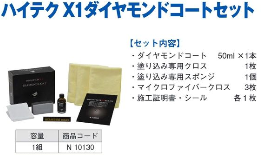 N10130 ﾊｲﾃｸX1 ﾀﾞｲﾔﾓﾝﾄﾞｺｰﾄｾｯﾄ