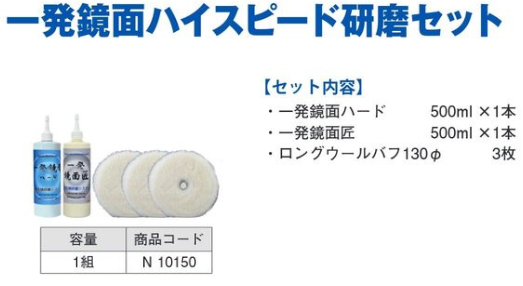 N10150 一発鏡面ﾊｲｽﾋﾟｰﾄﾞ研磨ｾｯﾄ