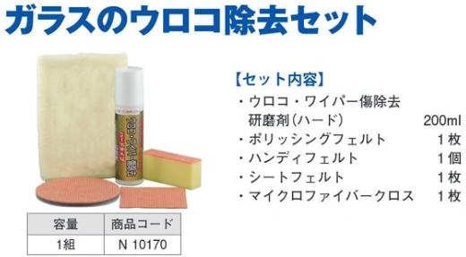 N10170 ｶﾞﾗｽのｳﾛｺ除去ｾｯﾄ