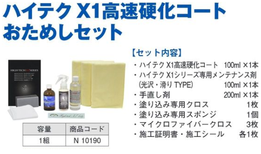 N10190 ﾊｲﾃｸX1 高速硬化ｺｰﾄおためしｾｯﾄ