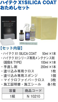 N10210 ﾊｲﾃｸX1 SILICA COATおためしｾｯﾄ