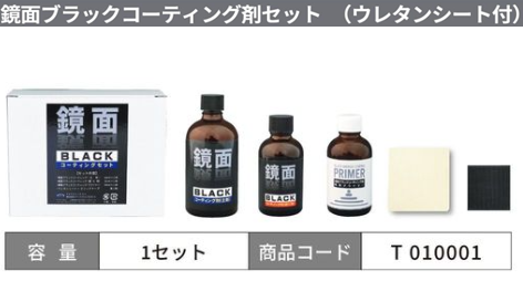 T010001 鏡面ﾌﾞﾗｯｸｺｰﾃｨﾝｸﾞ剤ｾｯﾄ（ｳﾚﾀﾝｼｰﾄ付）
