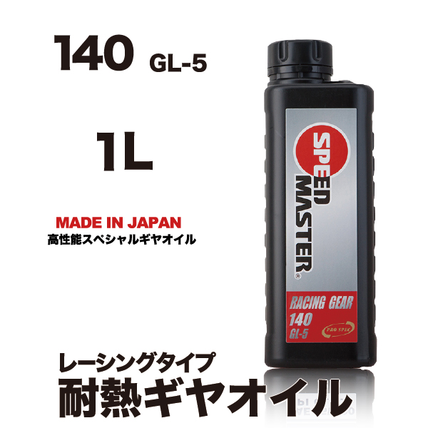 ｽﾋﾟｰﾄﾞﾏｽﾀｰ SM ﾚｰｼﾝｸﾞｷﾞﾔ 140 GL-5 1L