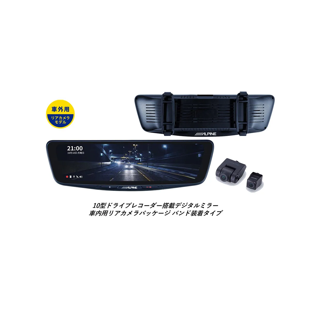 ALPINE アルパイン DVR-DM1000B-OC　10型ドライブレコーダー搭載デジタルミラー　車外用リアカメラモデル　バンド装着タイプ