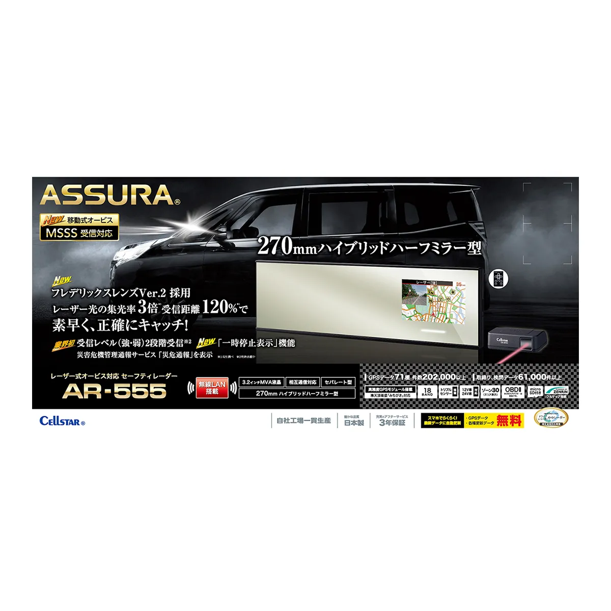Cellstar セルスター ASSURA　AR-555　ミラーレーダー